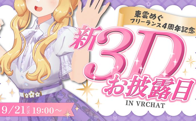 【サムネイル】東雲めぐ 新３Dお披露目 告知サムネイル