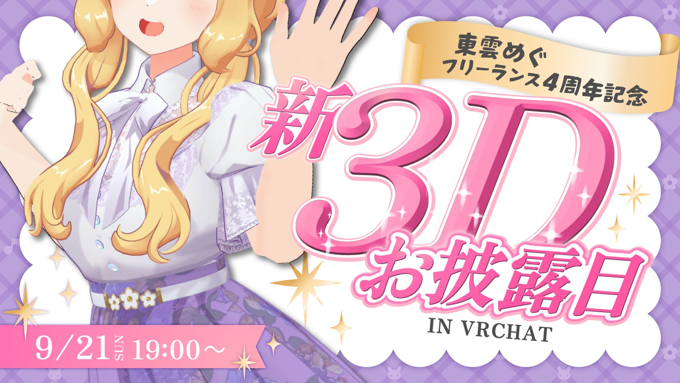 【サムネイル】東雲めぐ 新３Dお披露目 告知サムネイル-1