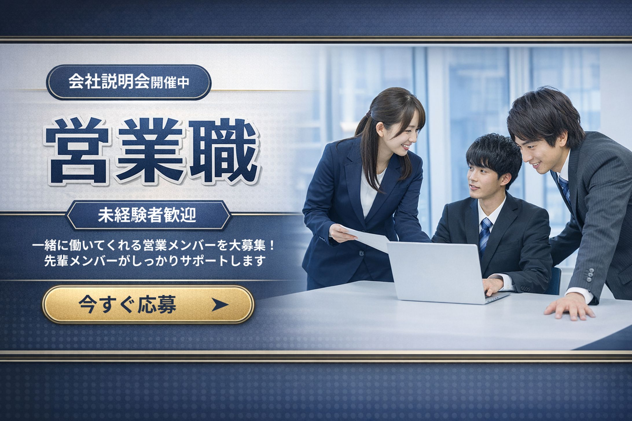 営業職募集のバナーデザイン-1