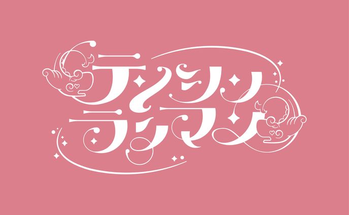 【アイドルロゴ】　テンシンランマン