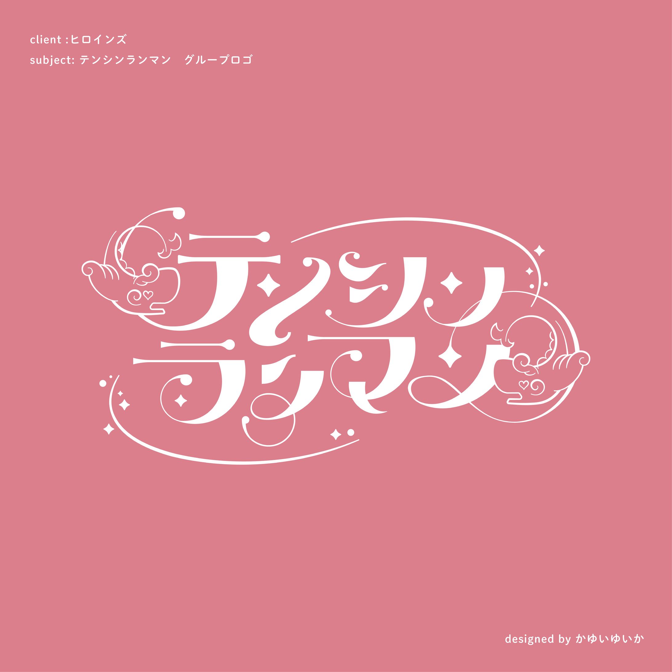 【アイドルロゴ】　テンシンランマン-1