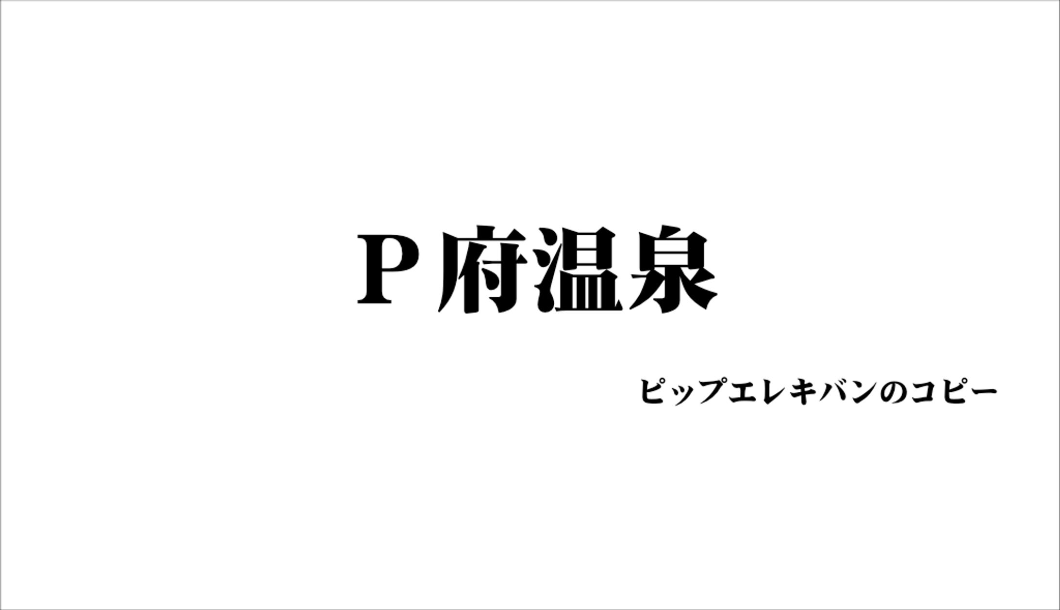 【宣伝会議賞】ピップエレキバンのコピー-1