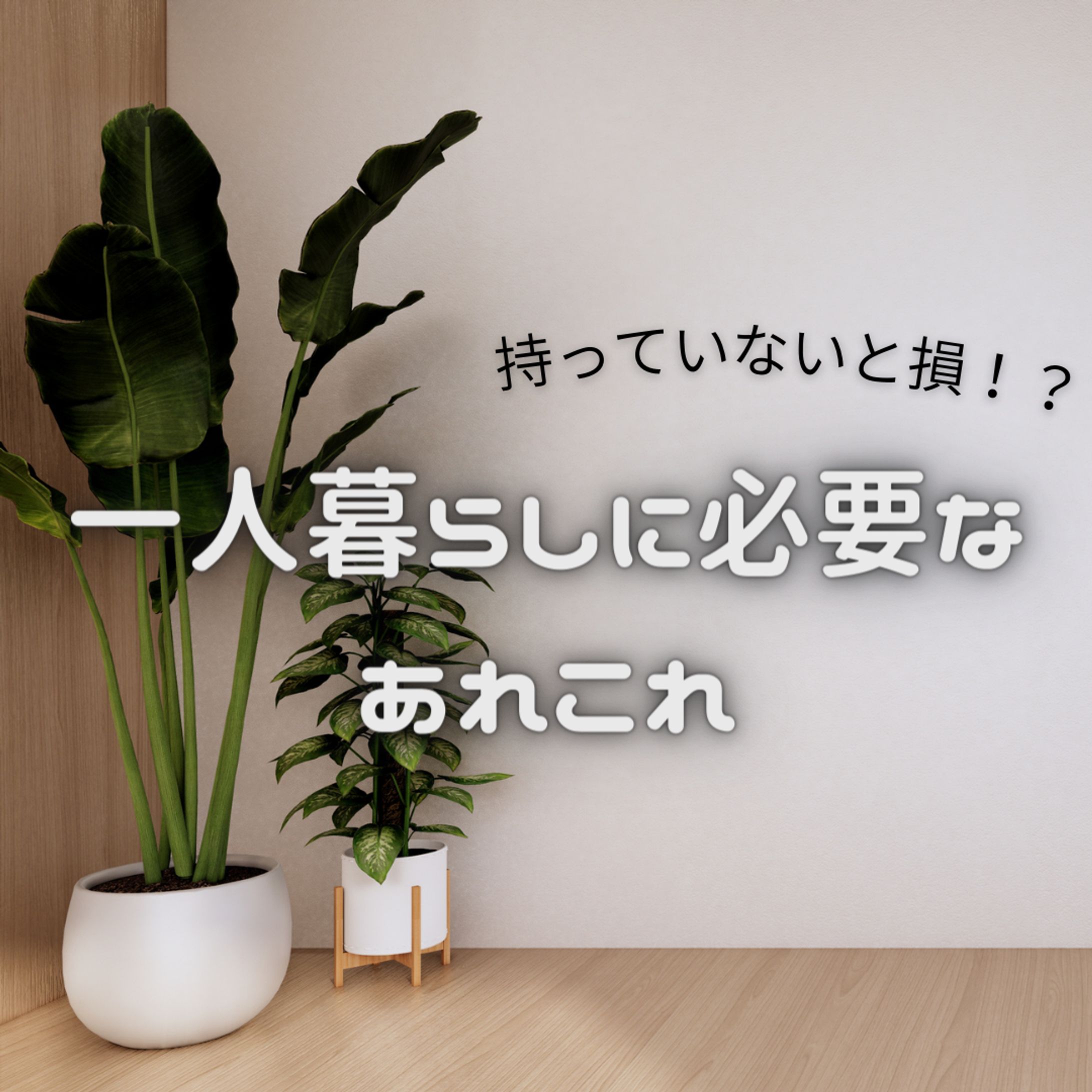 一人暮らしに必要な あれこれ-1