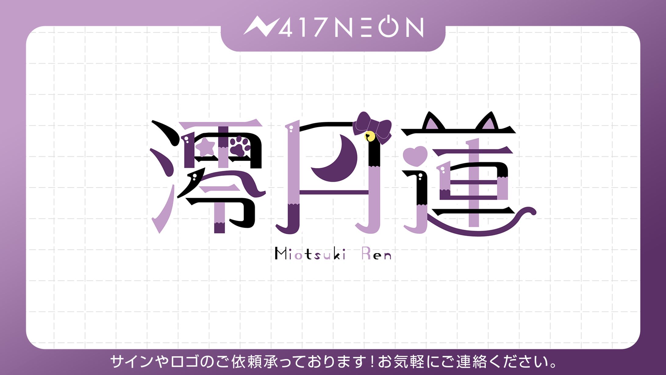 【澪月蓮様】ネームロゴデザイン-1