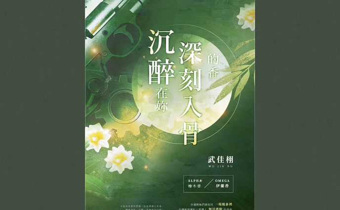 沉醉在妳深刻入骨的香-無人物