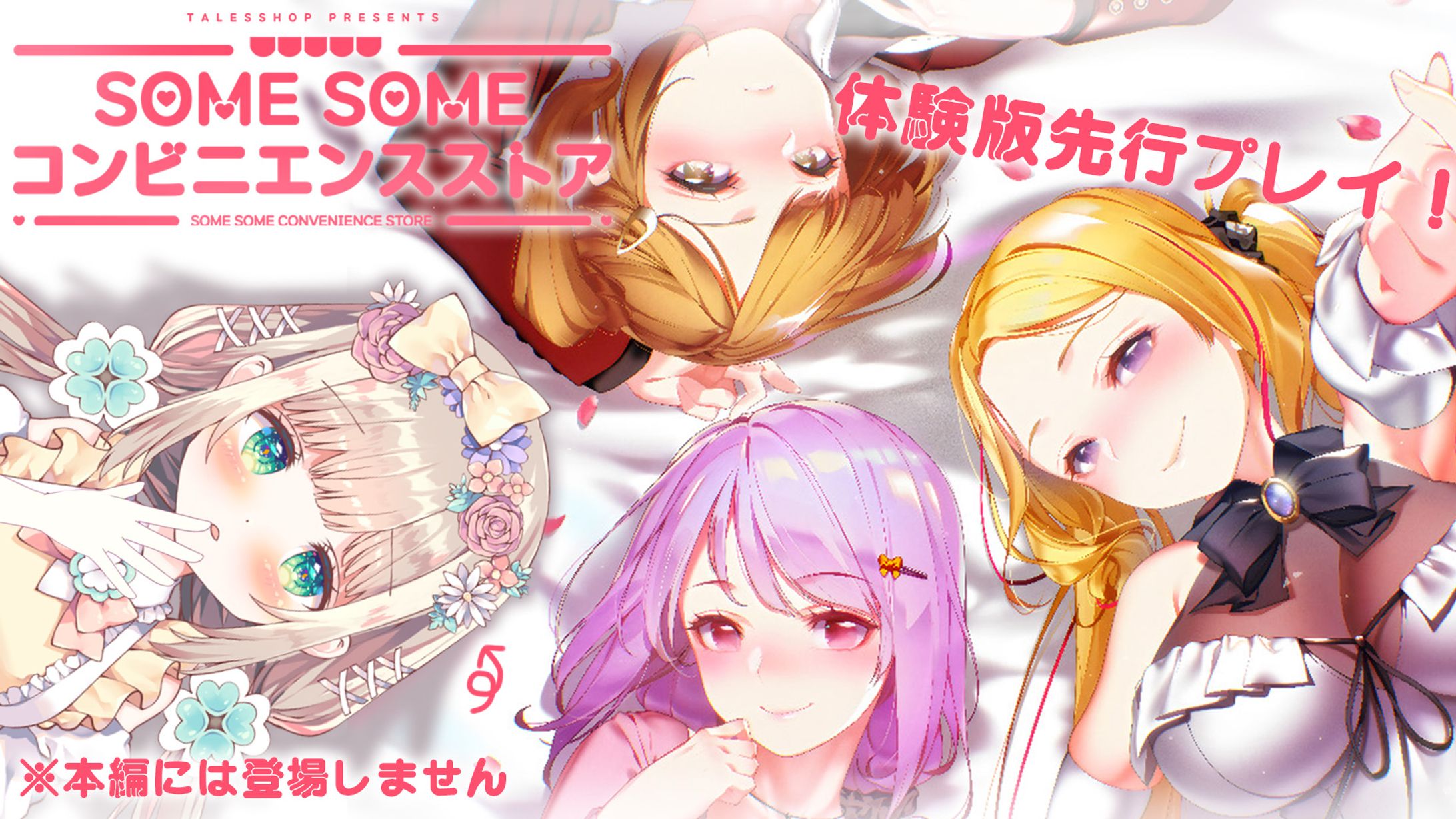 【PR】SOMESOMEコンビニエンスストア PR先行プレイ配信-1