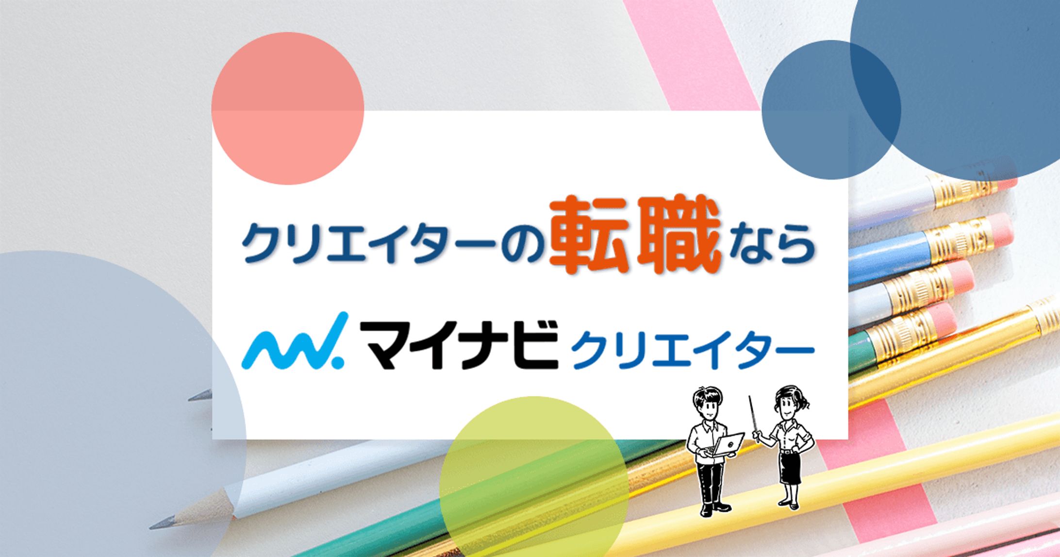マイナビワークス(マイナビクリエイター)広告用バナー-1
