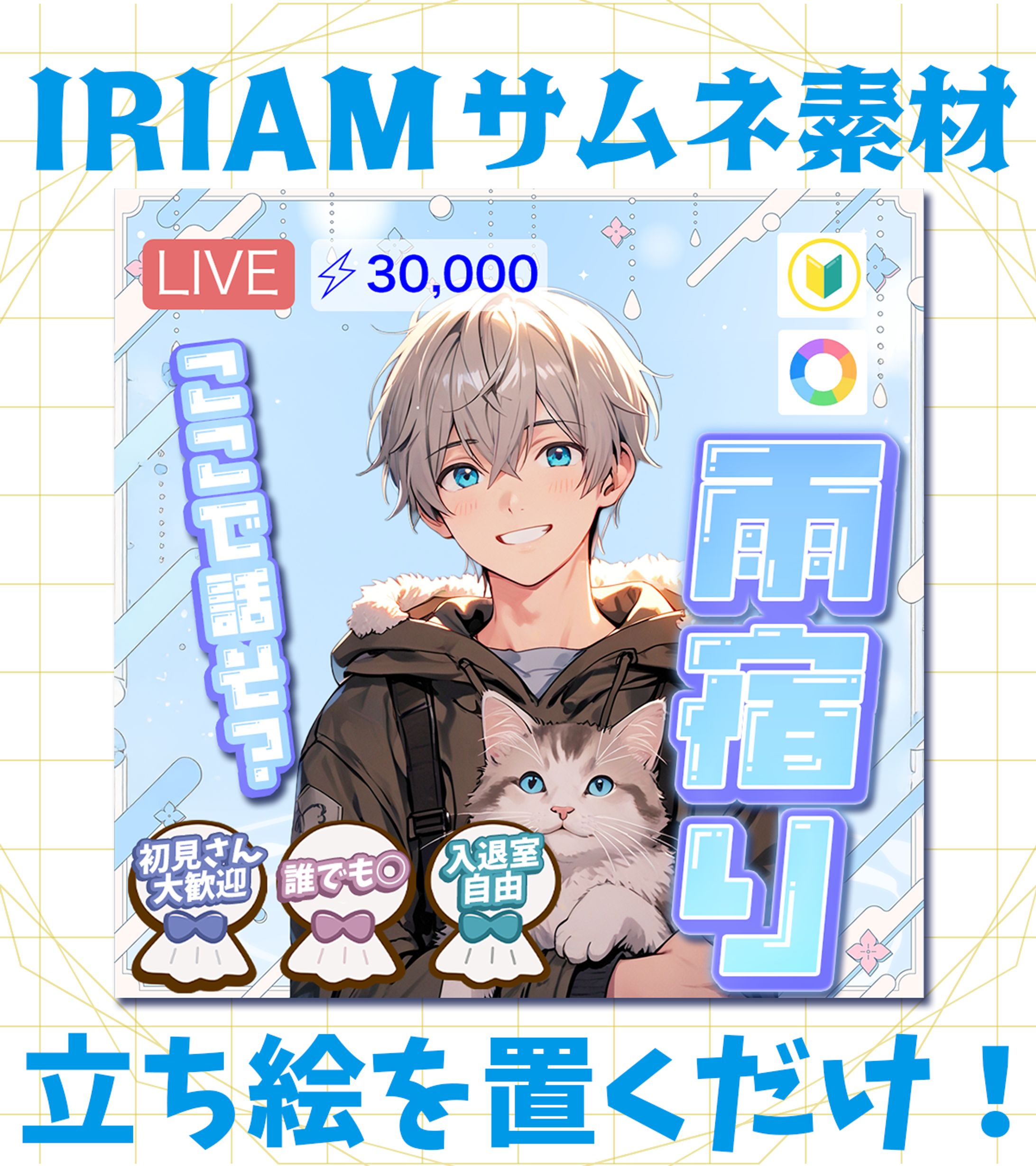 【IRIAMサムネイル】雨宿り配信-1