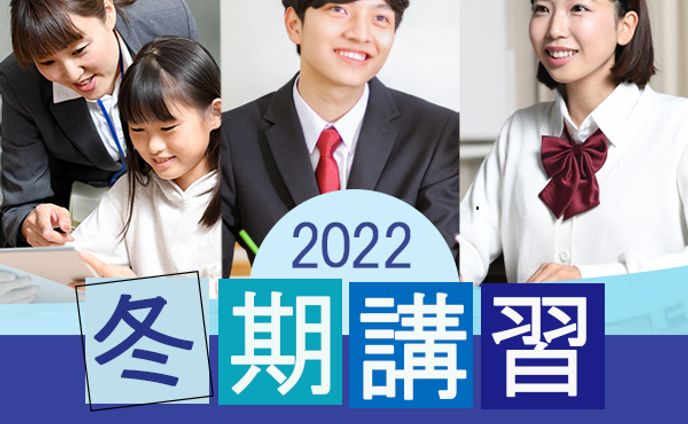 冬期講習