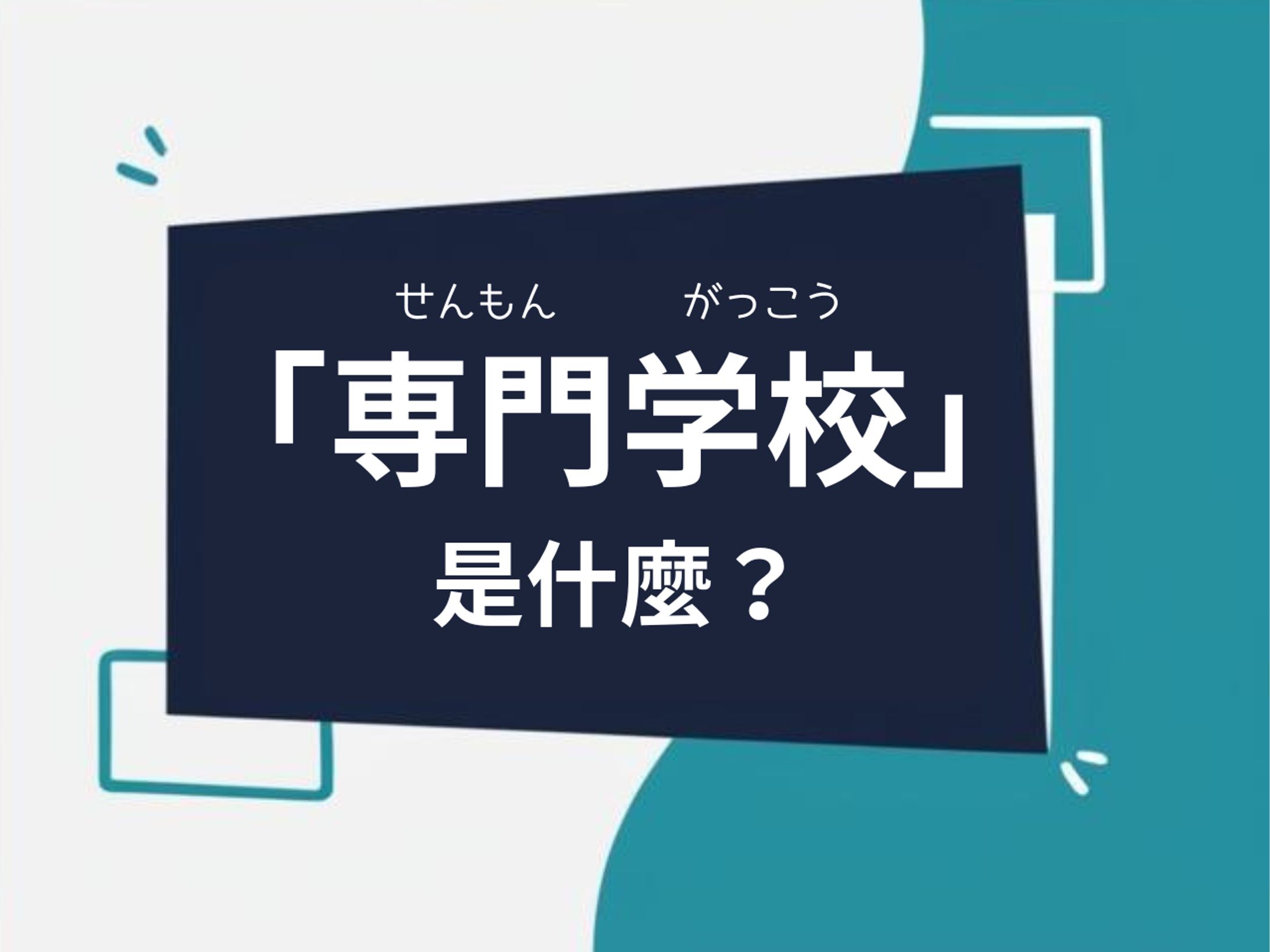 什麼是專門學校?-1