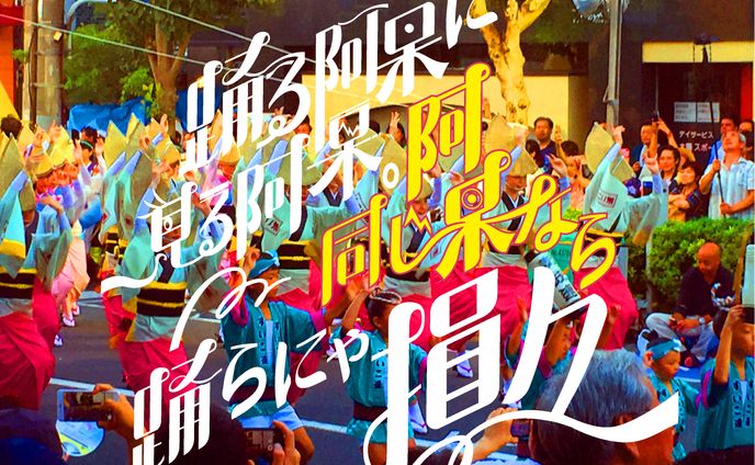 阿波踊りタイポグラフィー