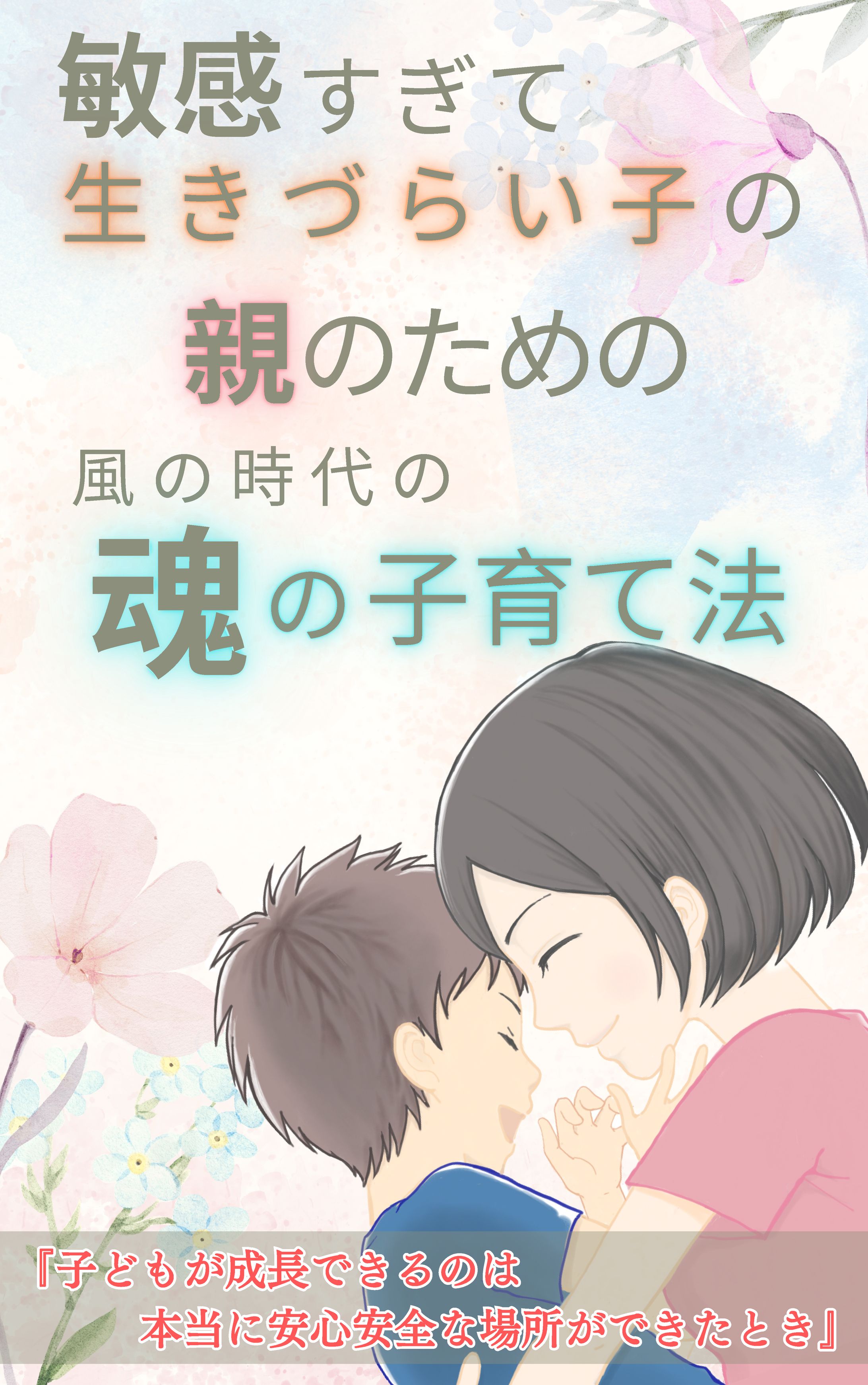 親と子の子育てについて-1