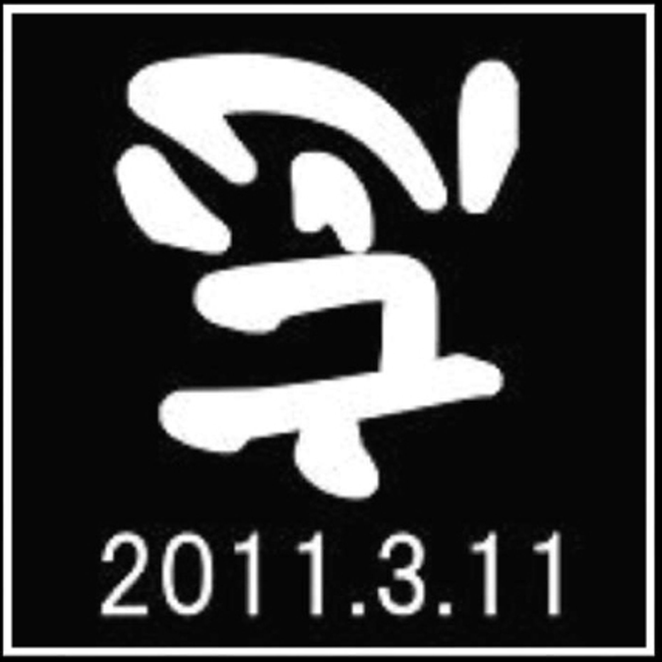 逆さ忘（さかさぼう）-1