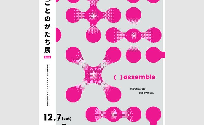 できごとのかたち展2024 - ポスター
