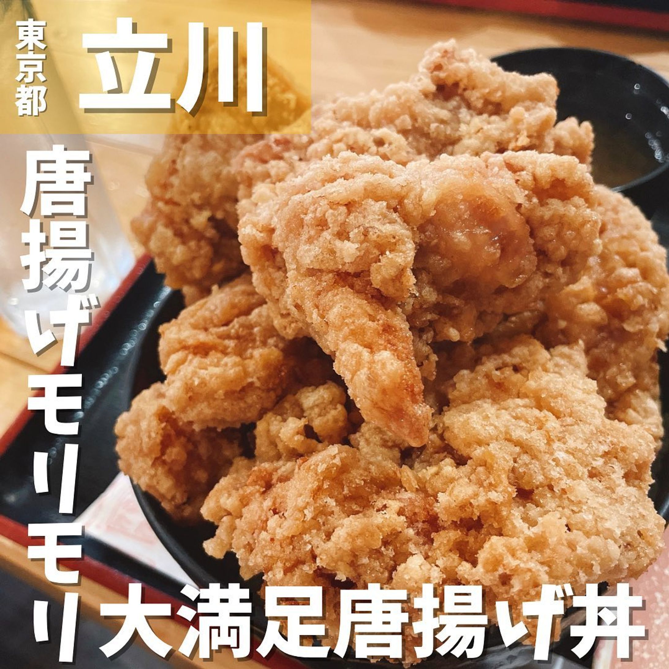 【立川】ランチ看板メニューはデカ盛り『唐揚げ丼』　ひなたかなた @hinatakanata1 
...
▼ポイント
◆立川で有名なデカ盛り店、デカ盛りハンター御用達
◆5、6個乗った大きい唐揚げはパリパリしていて食べ応え十分
◆唐揚げ丼は総重量約1.2kg

▼注文内容(税込)
唐揚げ丼　750円

メディアでも紹介されたことがある、デカ盛りで有名なお店。
ここの特徴は、この大きな唐揚げ🐓
中はジューシー、外はパリパリに揚げられており美味しい✨
しかもこのボリュームで750円は脅威のコスパです❗️
唐揚げのタレが3種類(ピリ辛マヨソース・おろしポン酢・塩だれレモン)から選べるのも嬉しい😆

食べ進めていくと…
あれ、おかしいな。
最後の1個あたりで既にベルトがパンパン。
なんとか完食するも、凄まじいパンチ力にやられました。

胃袋に自信がある方はぜひチャレンジしてみてください💪

〇⚫︎〇⚫︎店舗情報〇⚫︎〇⚫︎
▼店名
ひなたかなた

▼予算
ランチタイムALL750円

▼アクセス
JR立川駅北口より徒歩2分

▼所在地
東京都立川市曙町2-12-15 立川金水ビル３Ｆ

▼TEL
042-528-8220

▼営業時間
[月～土] 11:40～14:00、17:30～24:00 [日] 11:30～14:00、17:30～23:30

▼予約
可

▼個室
無
---------------------------
グルメ情報を発信しております！
投稿内容が気になった方は @taiki_gourmet 
フォロー&いいね👍&コメントお待ちしております！
---------------------------
#グルメ #グルメ好きな人と繋がりたい #グルメスタグラム #東京グルメ #立川 #立川グルメ #立川ランチ #立川居酒屋 #立川市 #立川北口 #ひなたかなた #デカ盛り #デカ盛りグルメ #デカ盛りチャレンジ #大盛 #大盛り #大盛りグルメ #唐揚げ #唐揚げ丼 #唐揚げ大好き #唐揚げ好きな人と繋がりたい-1