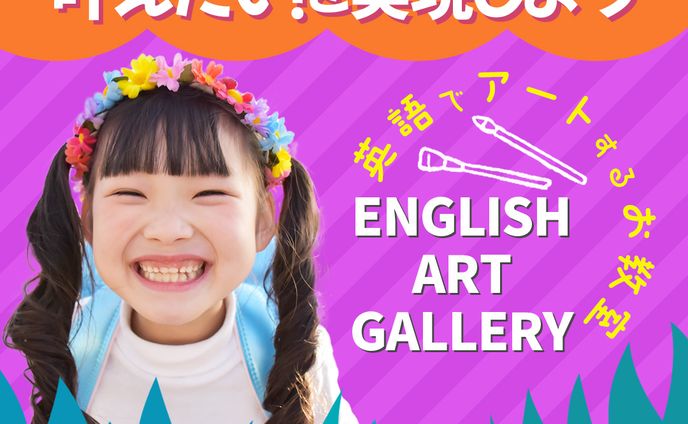 子供英会話アート教室DEMO