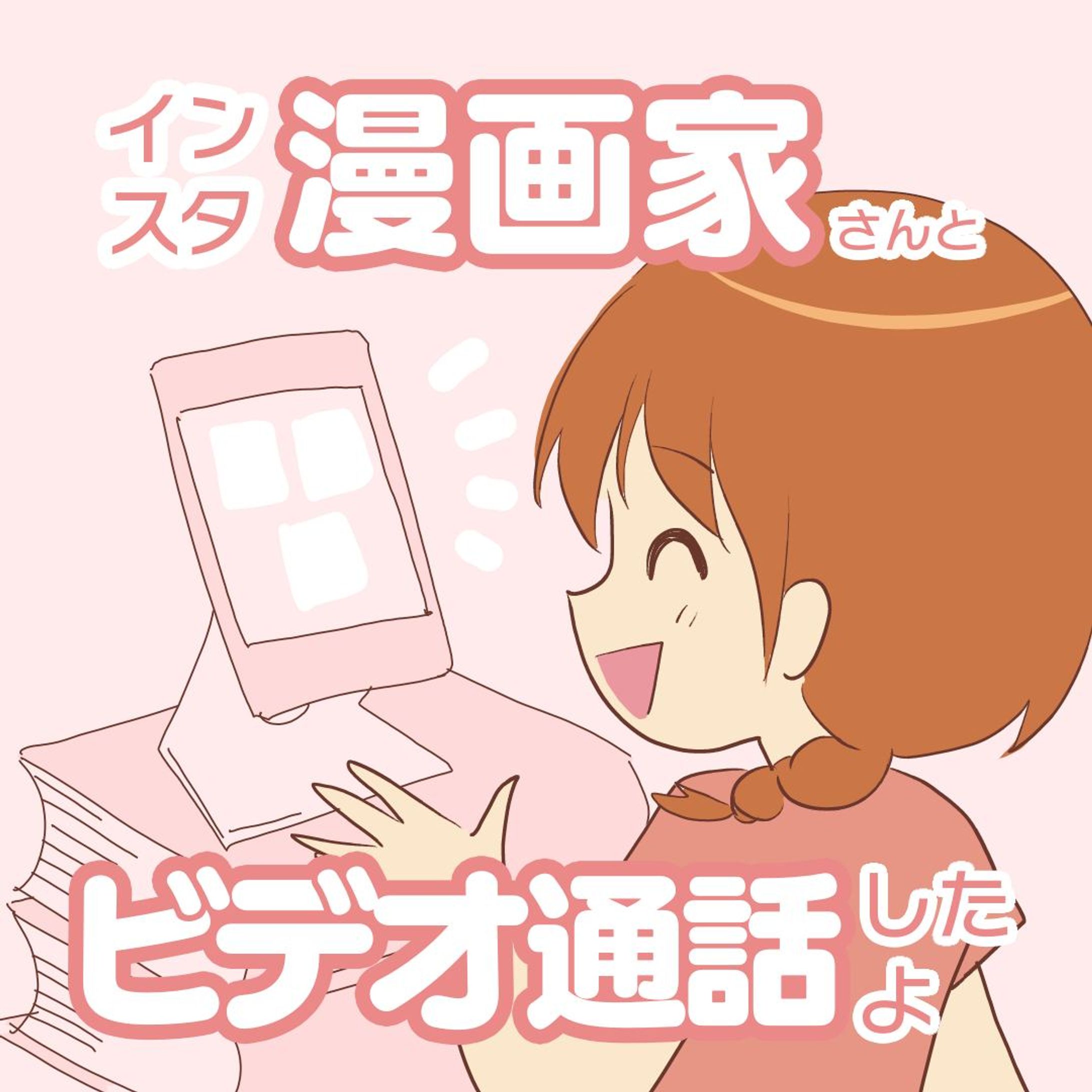 【インスタ漫画家さんと情報交換】

インスタを始めたばかりのころは
知っている人はおろか、
親しい人は誰もいませんでした。

それが今では友だちもできて、
私のつたない漫画を読んでくれる
フォロワーさんもいてくれて…

夢のようなSNS生活を送れていますー。
感謝してもしきれません！ありがとう♡
.......................................................

ビデオ通話ってやったことある？
最初はめちゃんこ緊張したけど😂
すごい楽しいよ！

使用してるお絵かきソフトとか
制作時間とか、早く描くコツとか
ブログ運営の話とか…

話は尽きませーん！
２時間はあっという間に過ぎますね。

@moritake2020
@yuzu_ao.kokia
@acomanga1 
@yutopia92 
楽しかったよーありがとう！！

#コミックエッセイ #育児漫画 #発達障害 #発達障害グレーゾーン #発達障害グレー #発達グレー #発達凸凹 #発達ゆっくりさん #漫画が読めるハッシュタグ #ビデオ通話-1