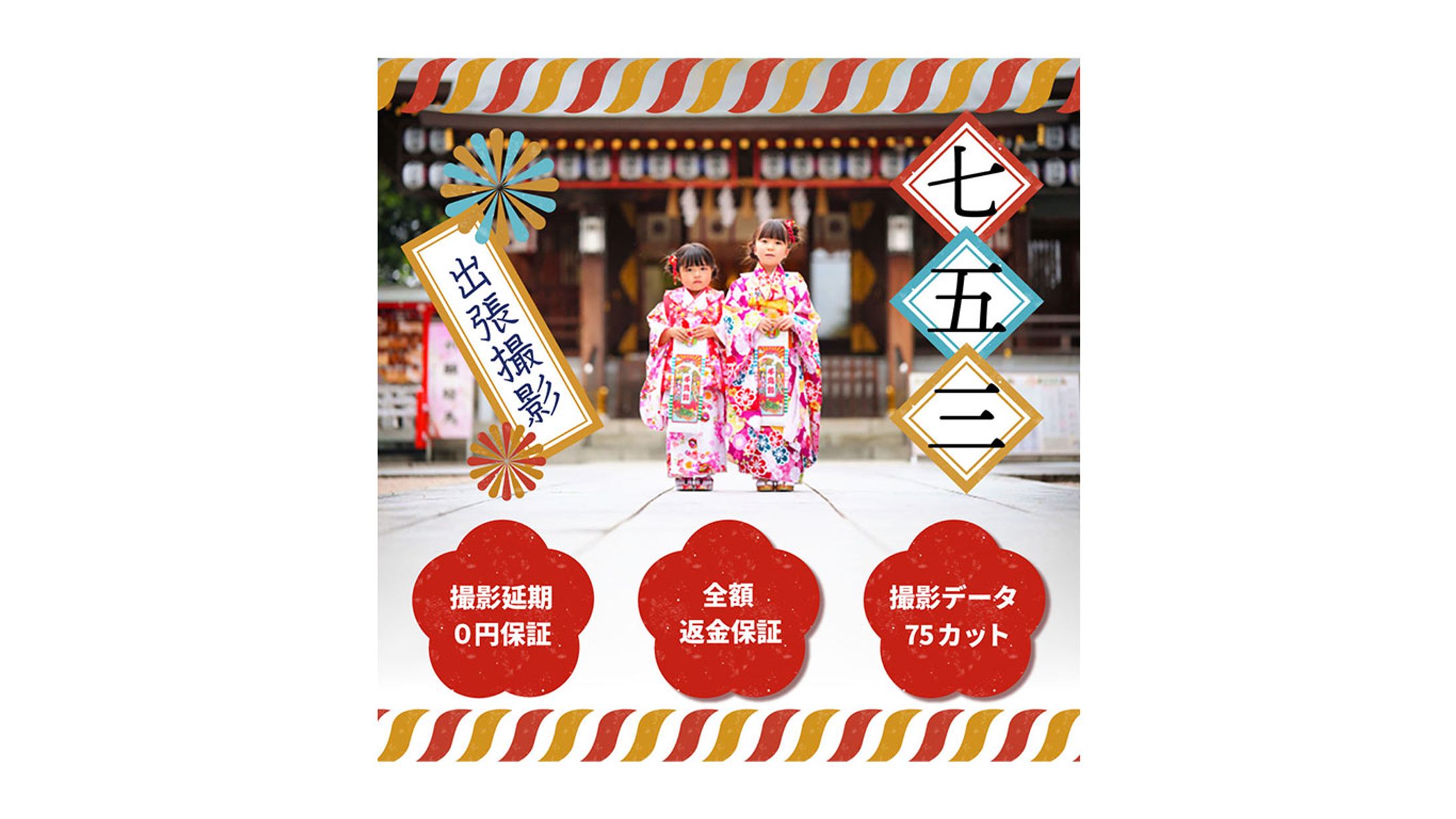 バナー：七五三出張撮影バナー-1