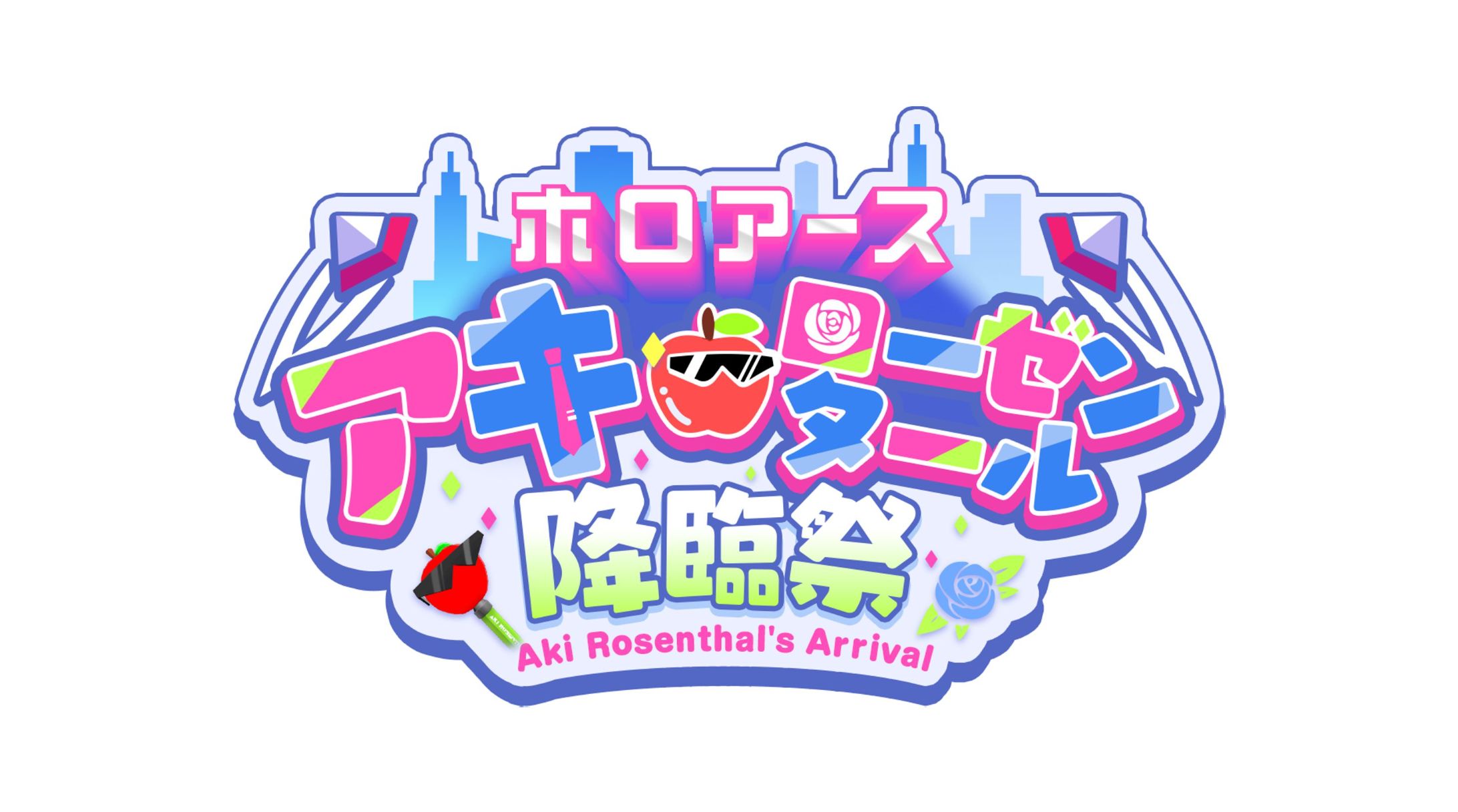 アキ・ローゼンタール降臨祭-1