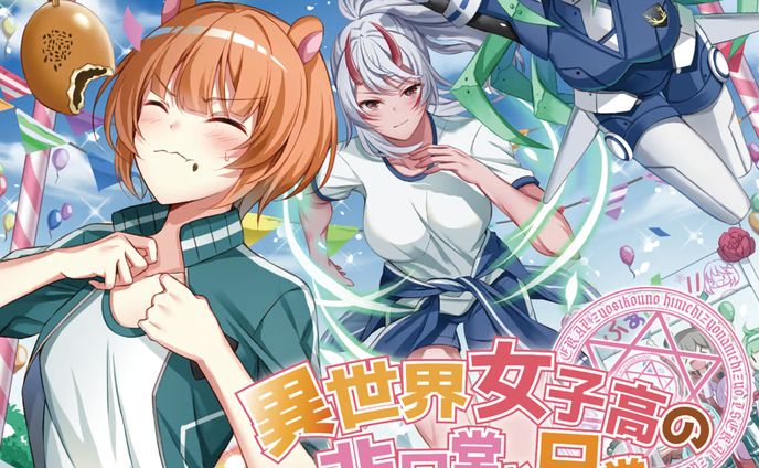 【ボイスドラマ】異世界女子高の非日常な日常（第三期）