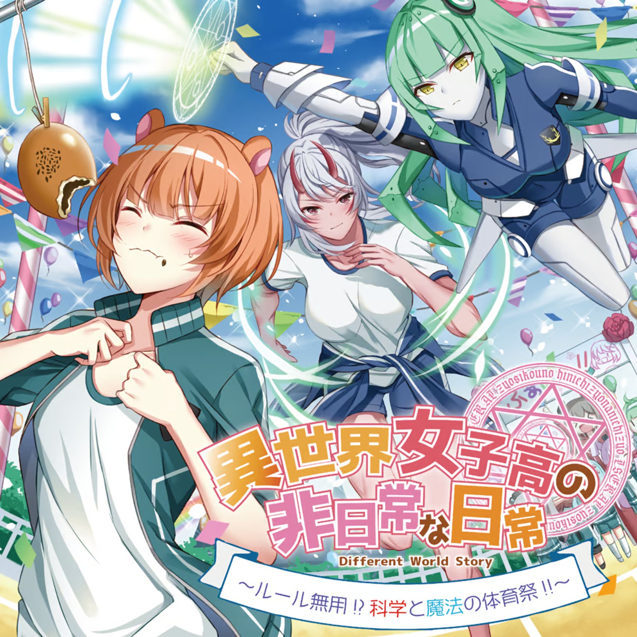 【ボイスドラマ】異世界女子高の非日常な日常（第三期）-1