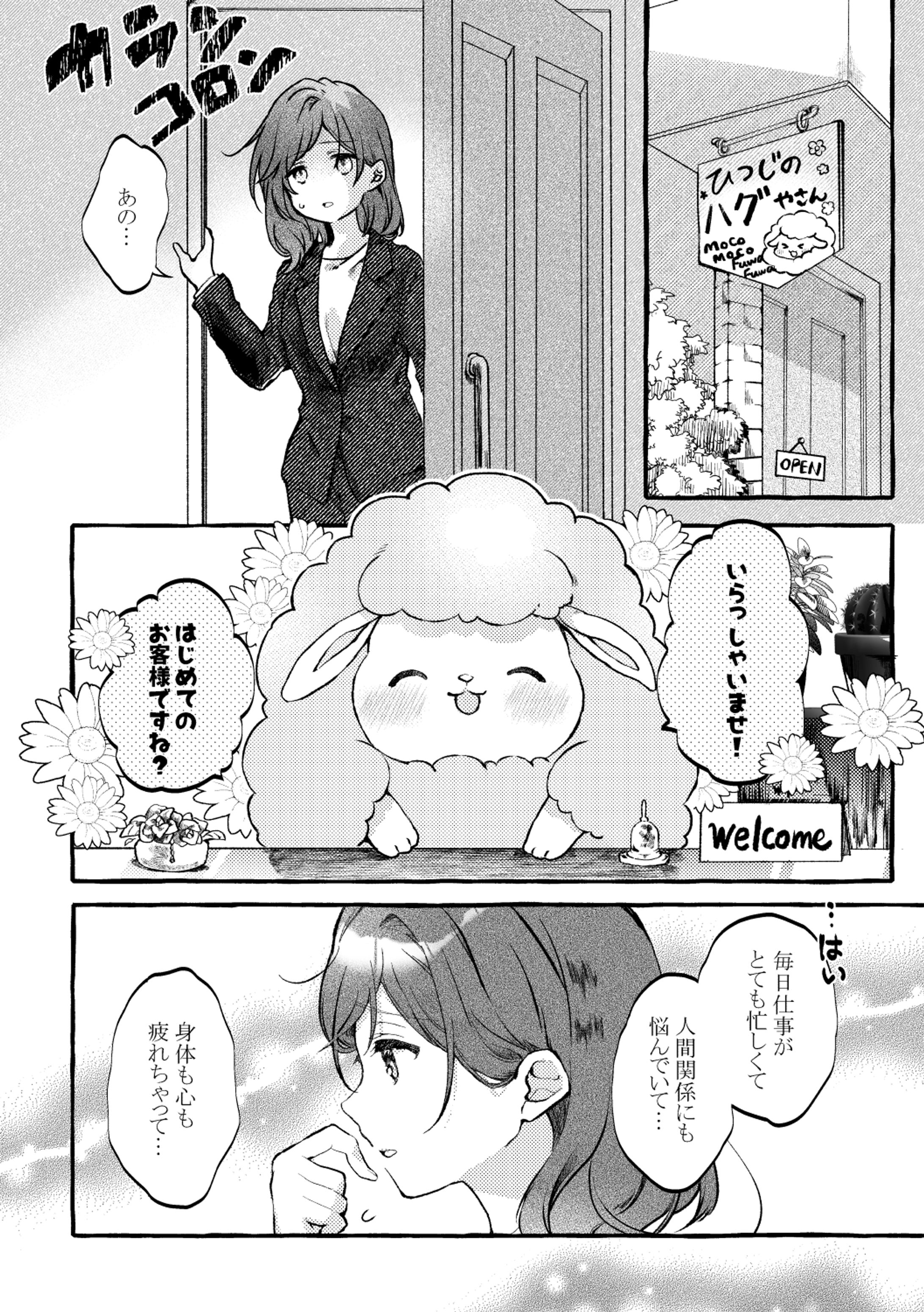 ひつじのハグ屋さん-1