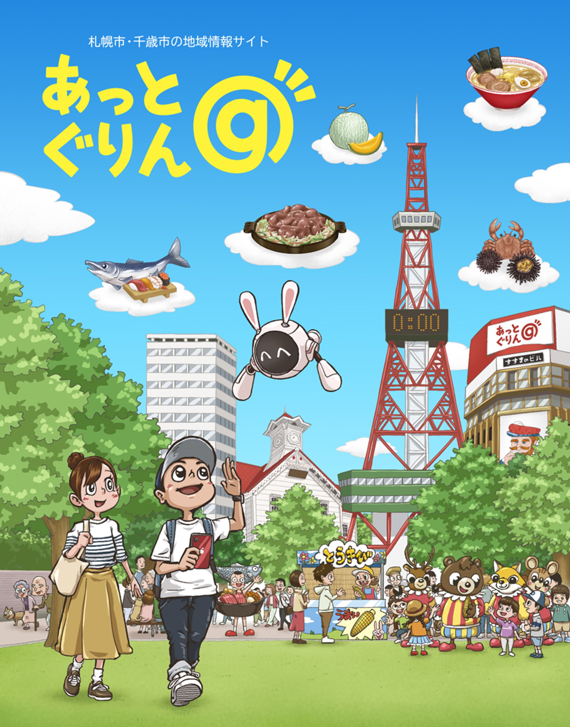 地域情報サイト「あっとぐりん」イラスト-1