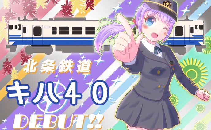 北条ふらわ ～キハ40デビュー～