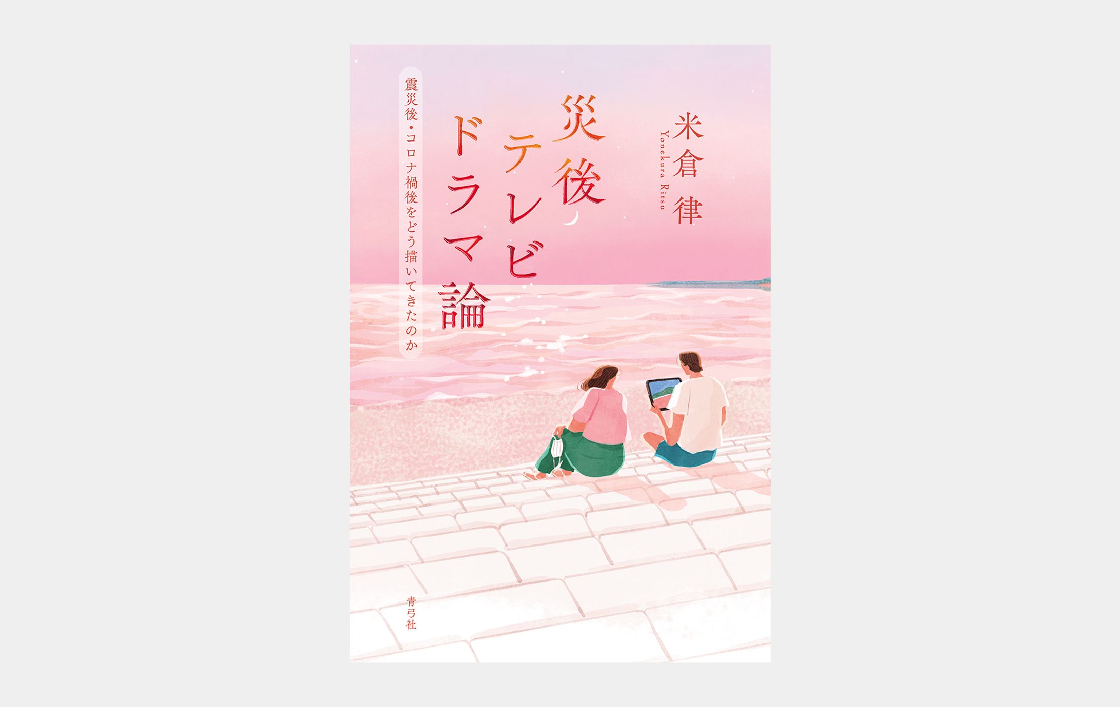 災後テレビドラマ論-1