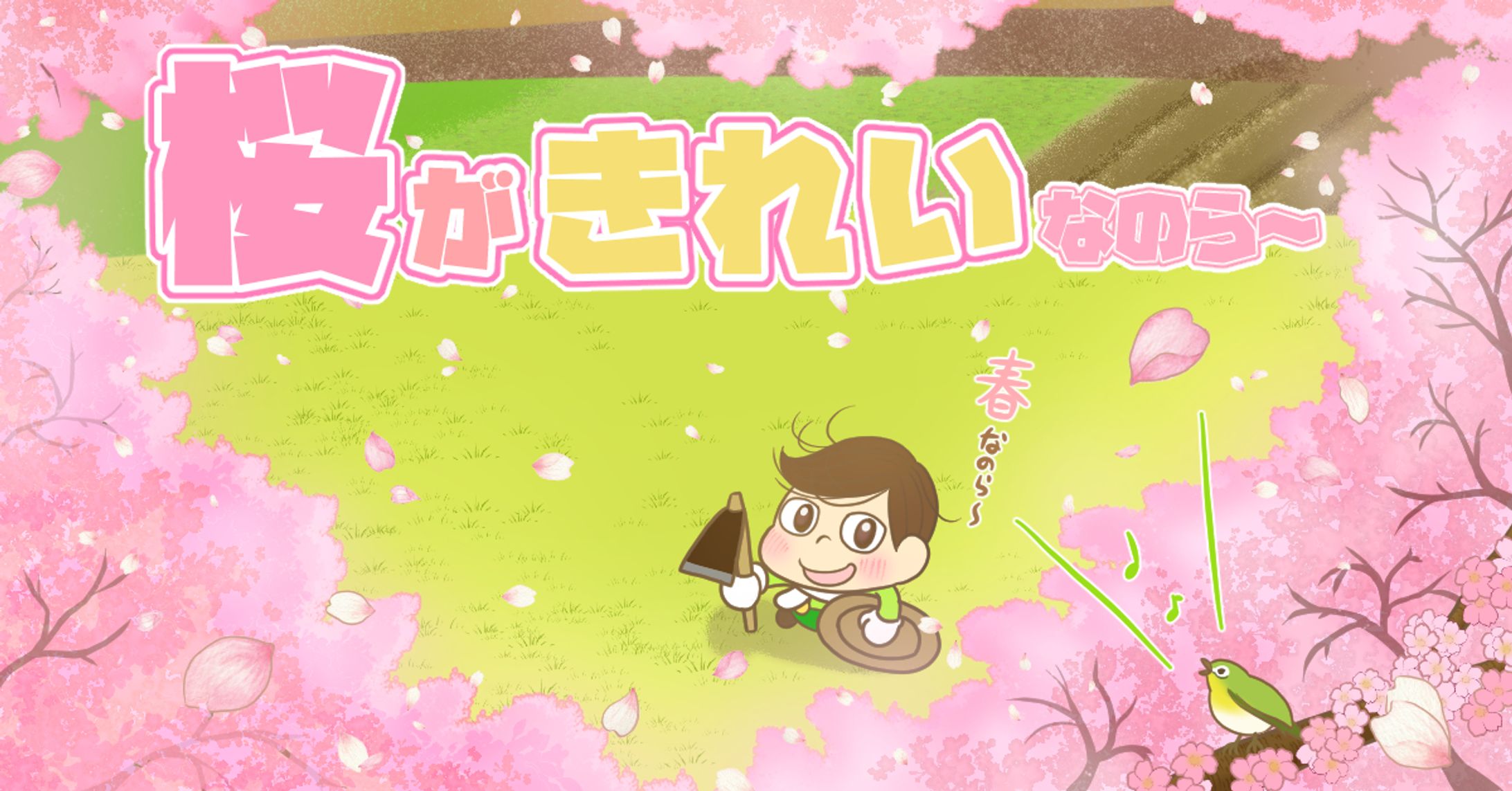 『春』のらしゃんイラスト-1