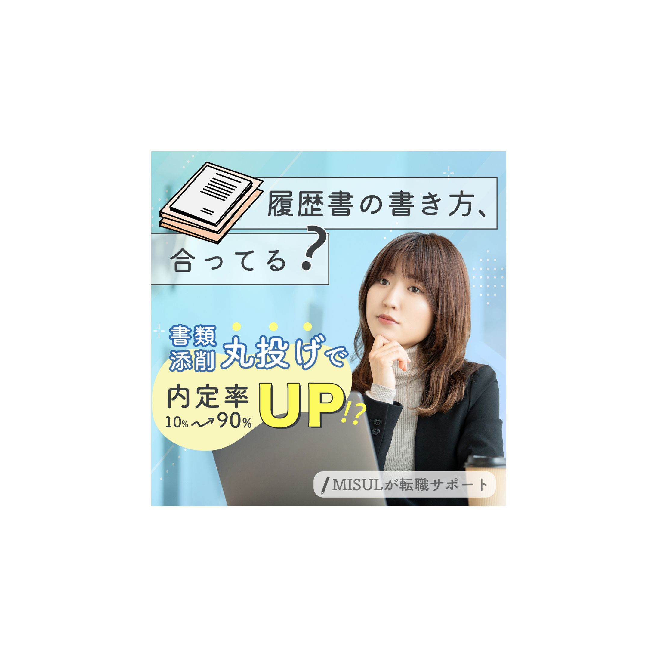 【バナー】転職サイト-1