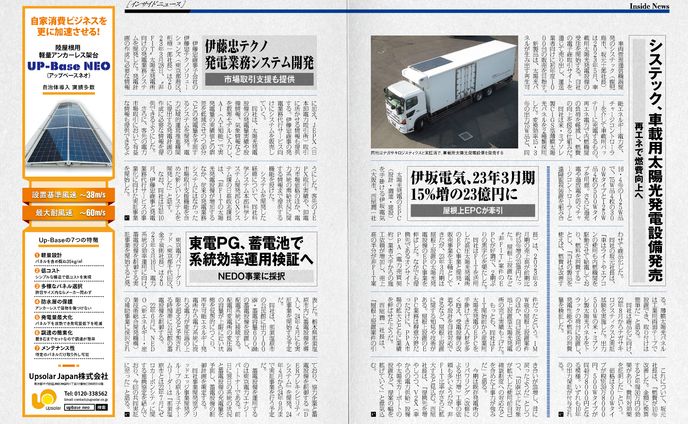 PVEYE2023年06月号　東電PG、蓄電池で系統効率運用検証へ　NEDO事業に採択