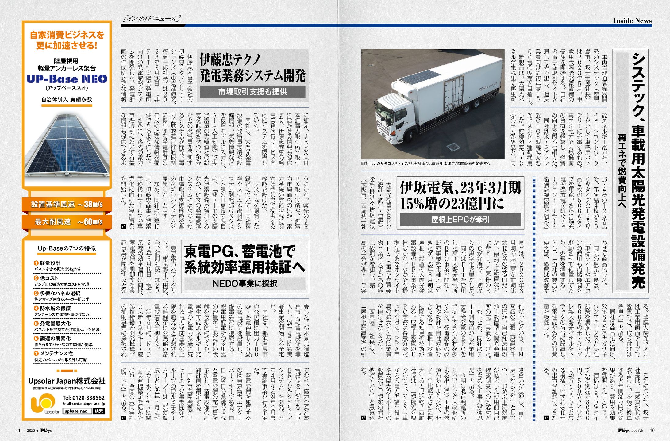PVEYE2023年06月号　東電PG、蓄電池で系統効率運用検証へ　NEDO事業に採択-1