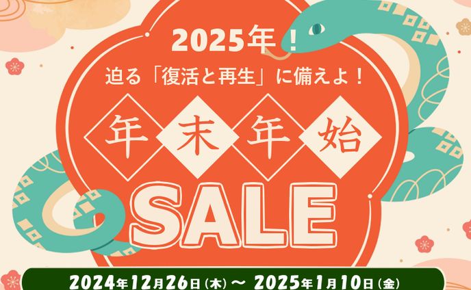 2024年末年始セール