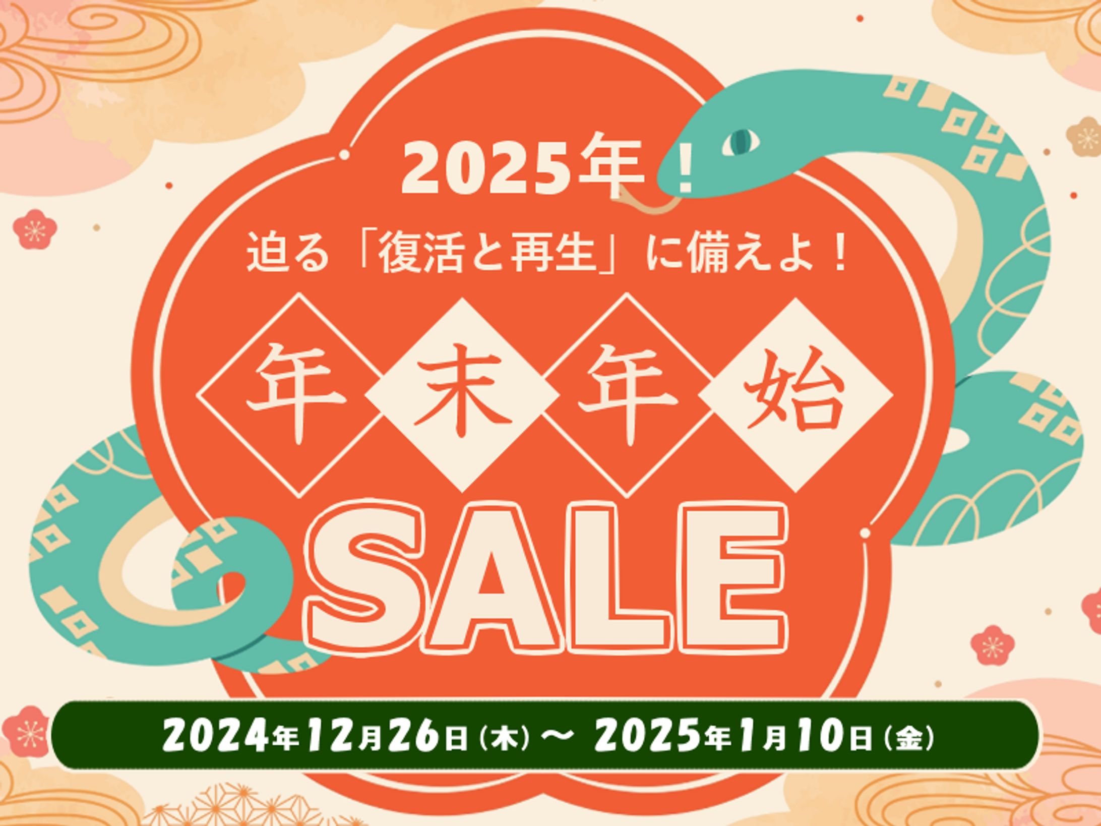 2024年末年始セール-1