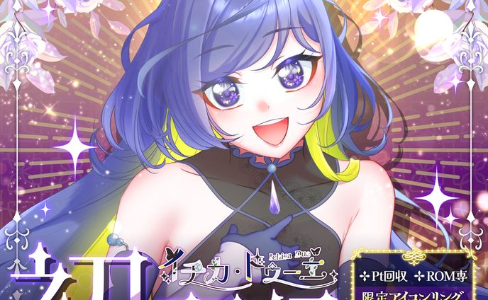 イチカ・ドゥーエ様　初配信サムネイル