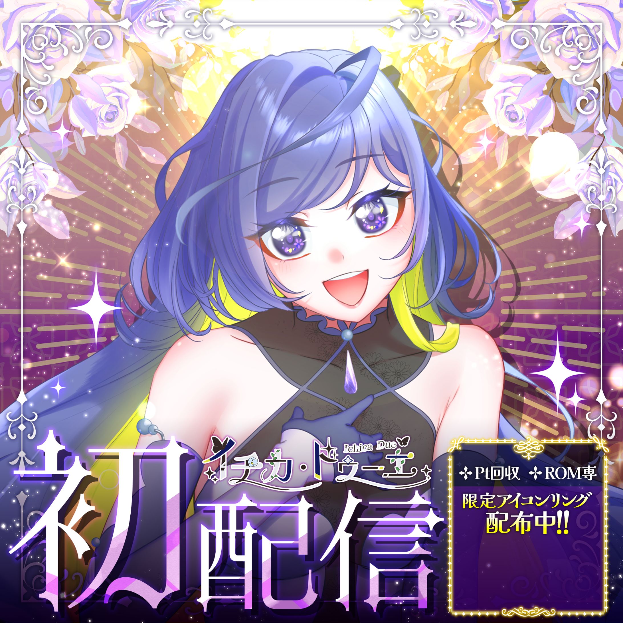 イチカ・ドゥーエ様　初配信サムネイル-1