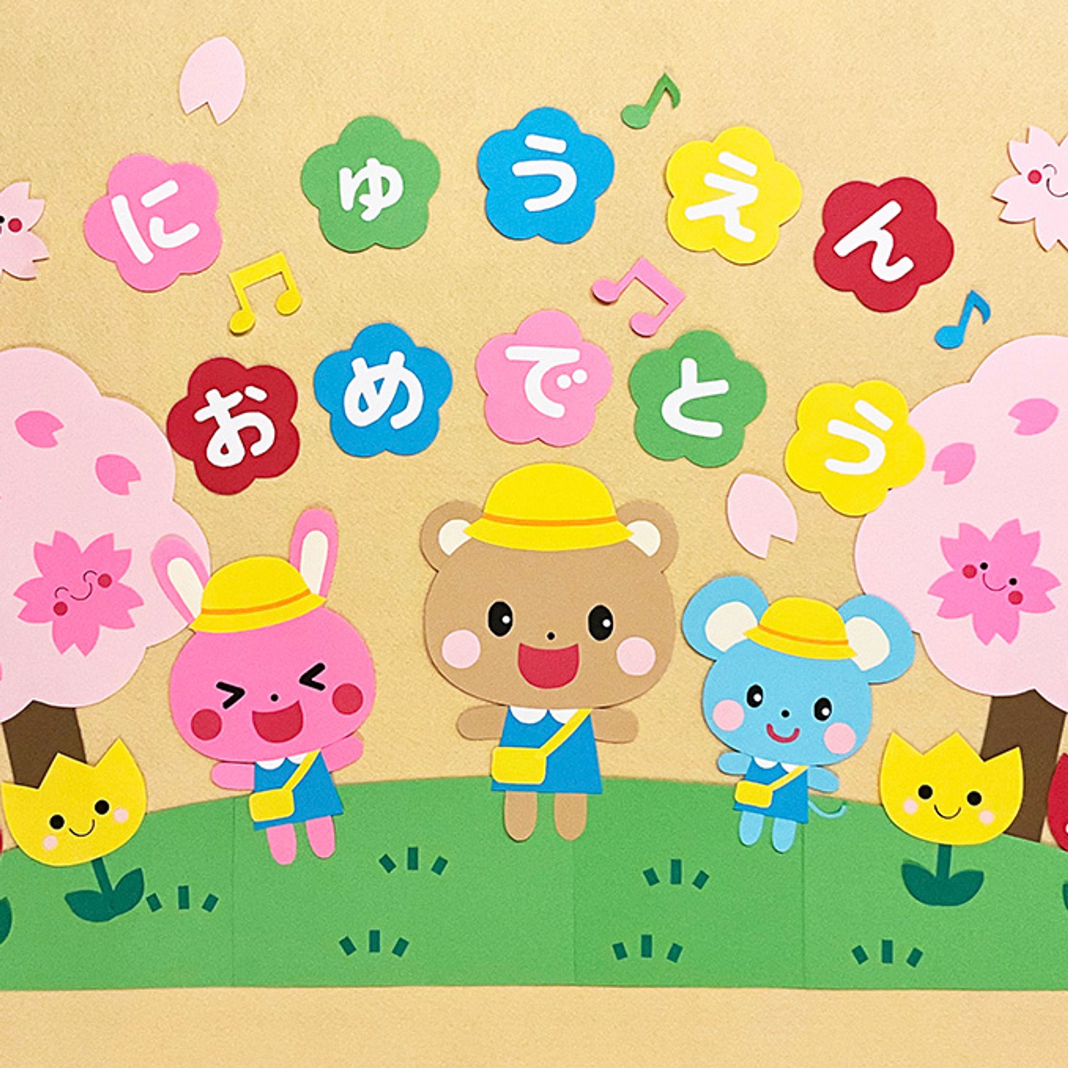 【壁面飾り】入園おめでとう！-1