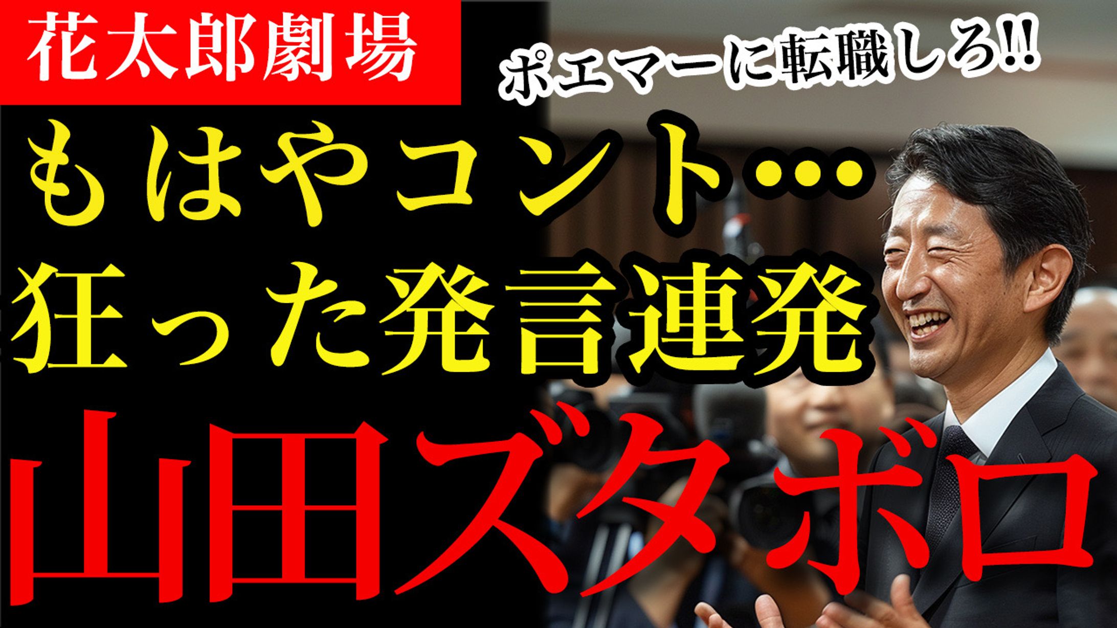 政治・エンタメ系YouTube用サムネイル例-1