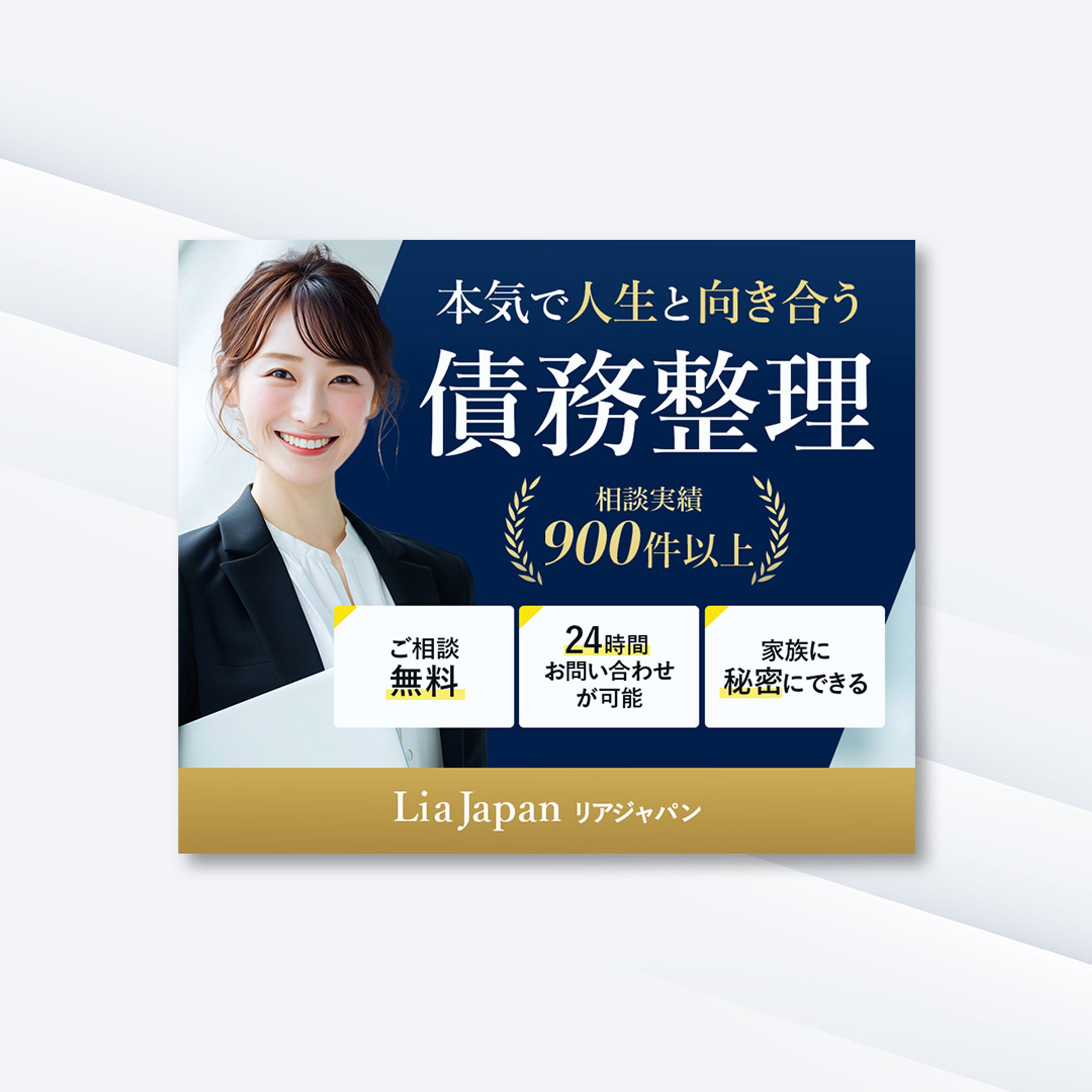 債務整理のバナー（3サイズ）-1