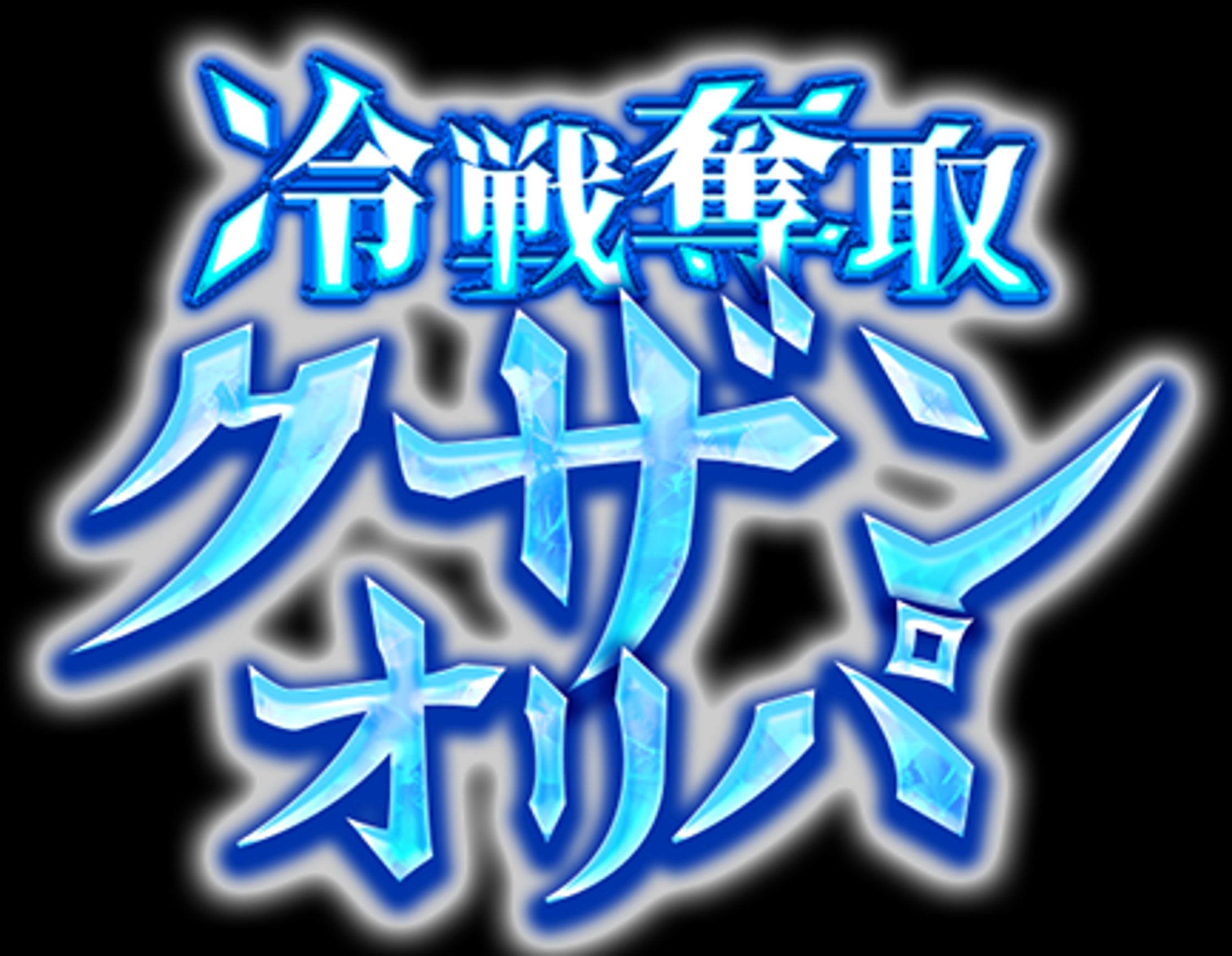 クザンオリパ-1