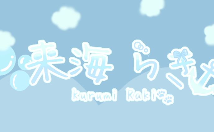 来海らき様