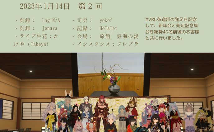 VRC茶道部 発足記念集会 23年1月14日
