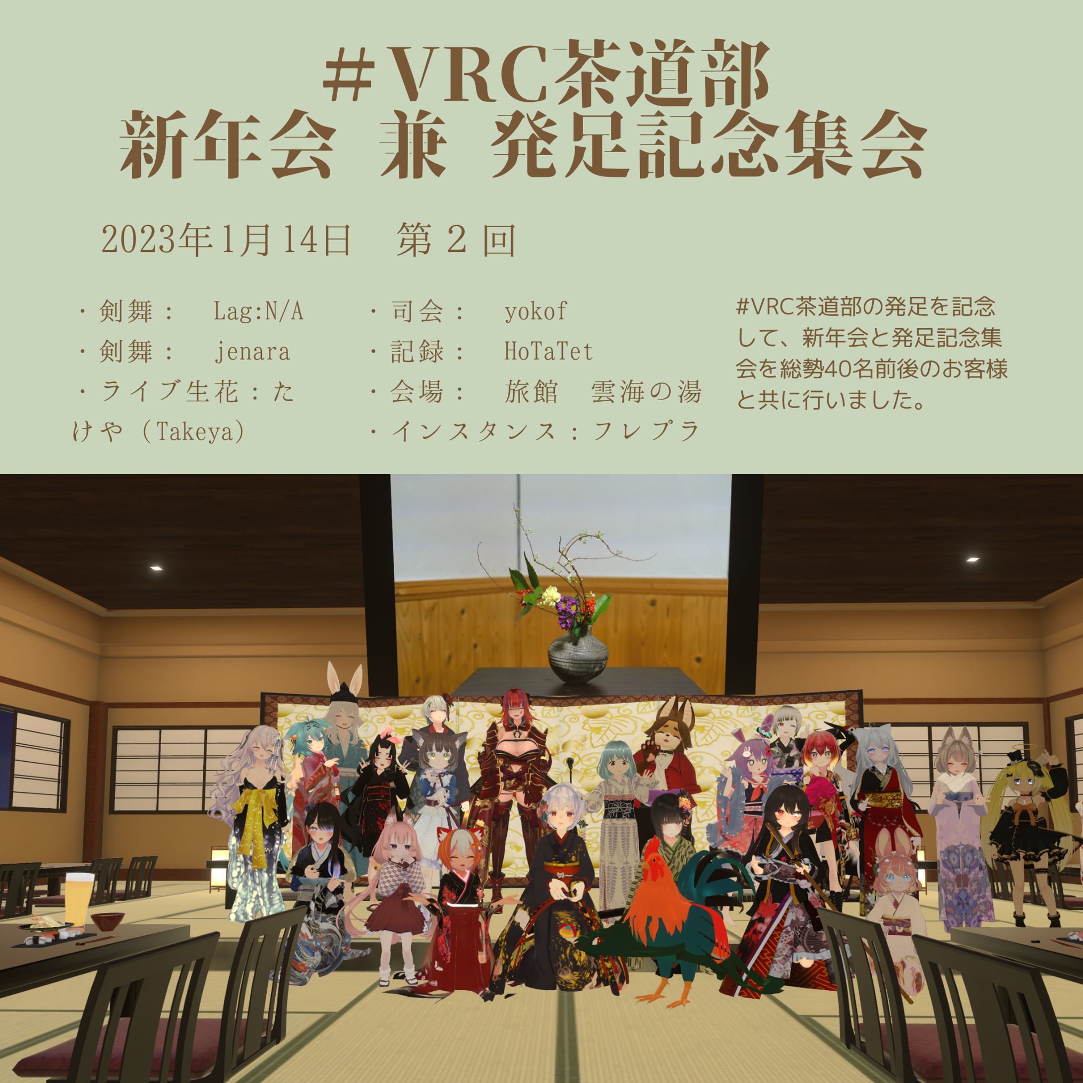 VRC茶道部 発足記念集会 23年1月14日-1