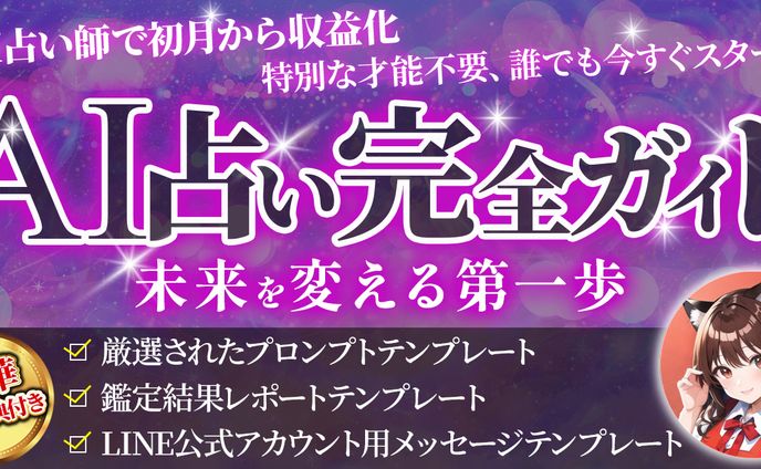 AI占い完全ガイド　ヤギっ子様御依頼分