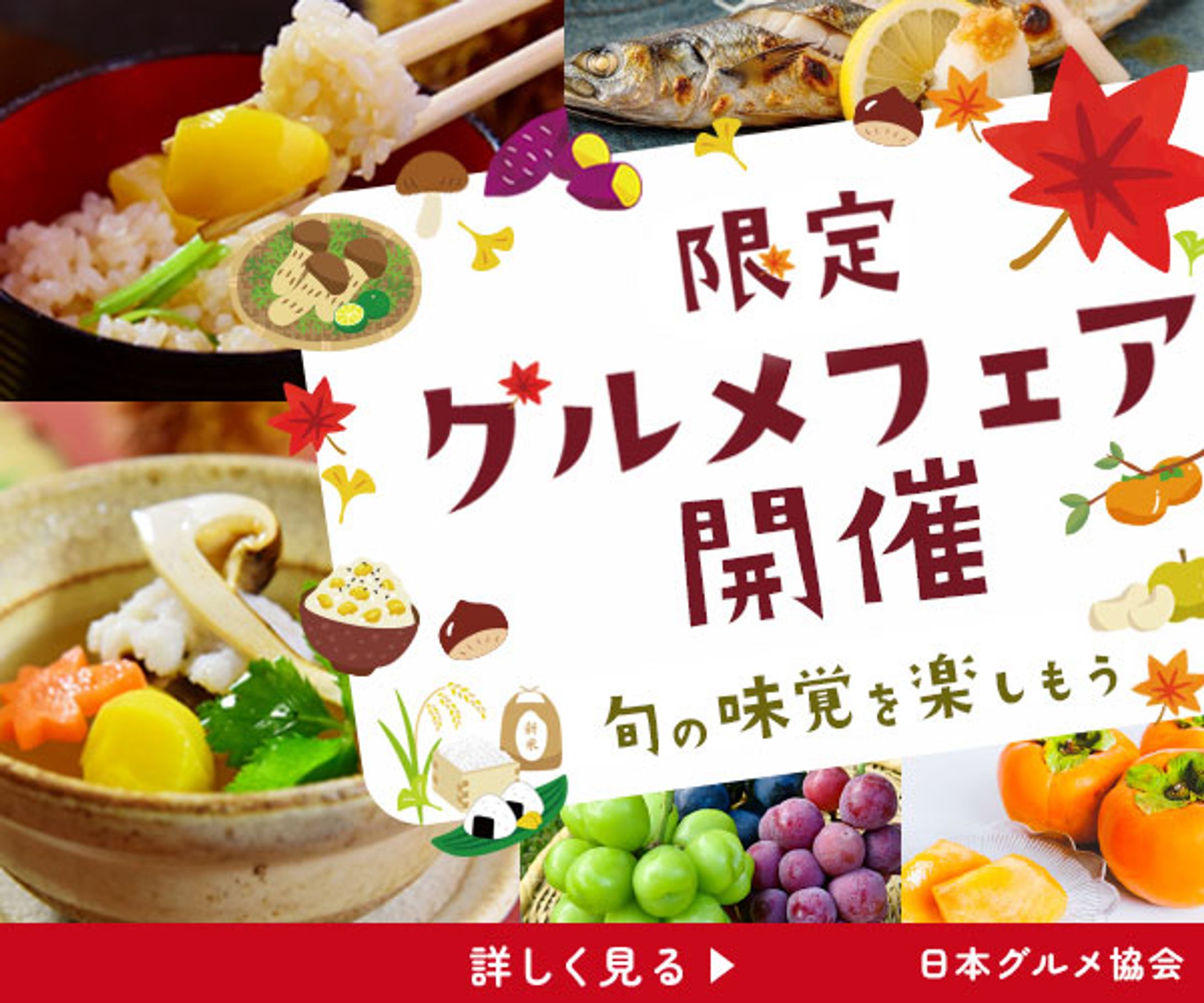 バナー/秋のグルメフェア-1