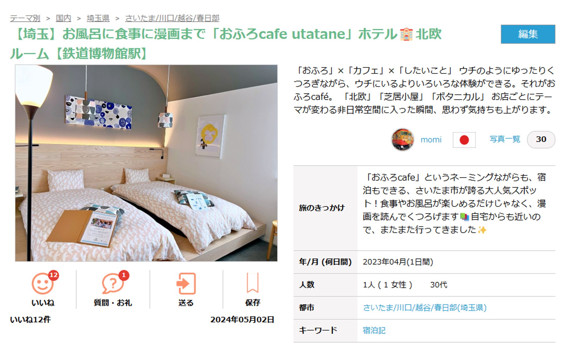 鉄道博物館「おふろcafe utatane」宿泊記-1