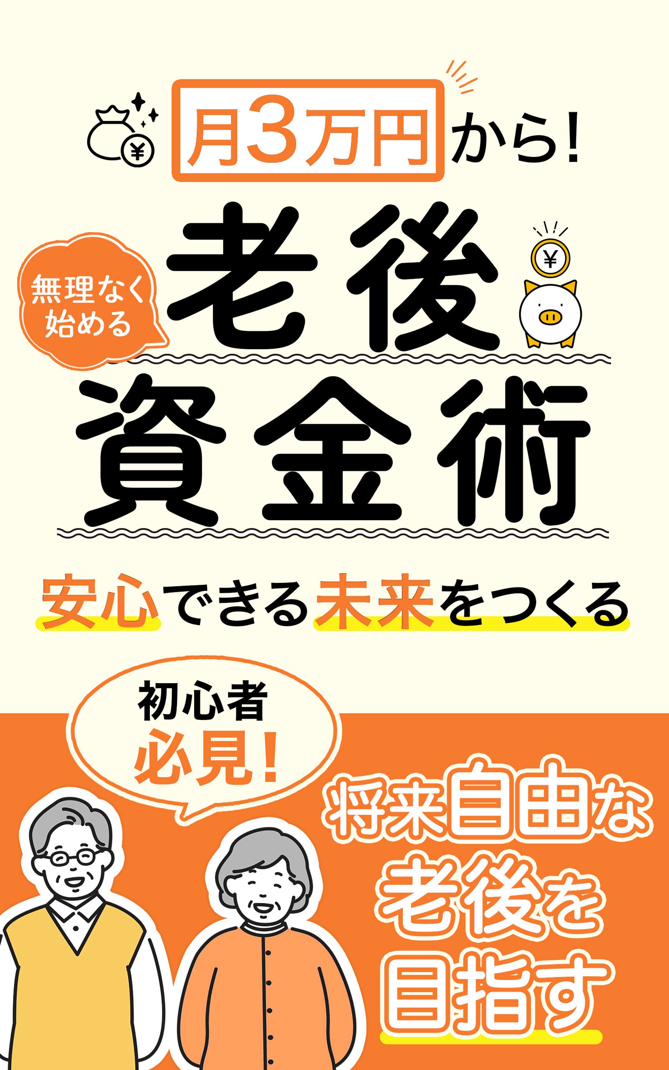 表紙デザイン：老後資金対策本 -1