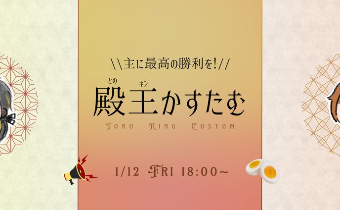 殿王かすたむ