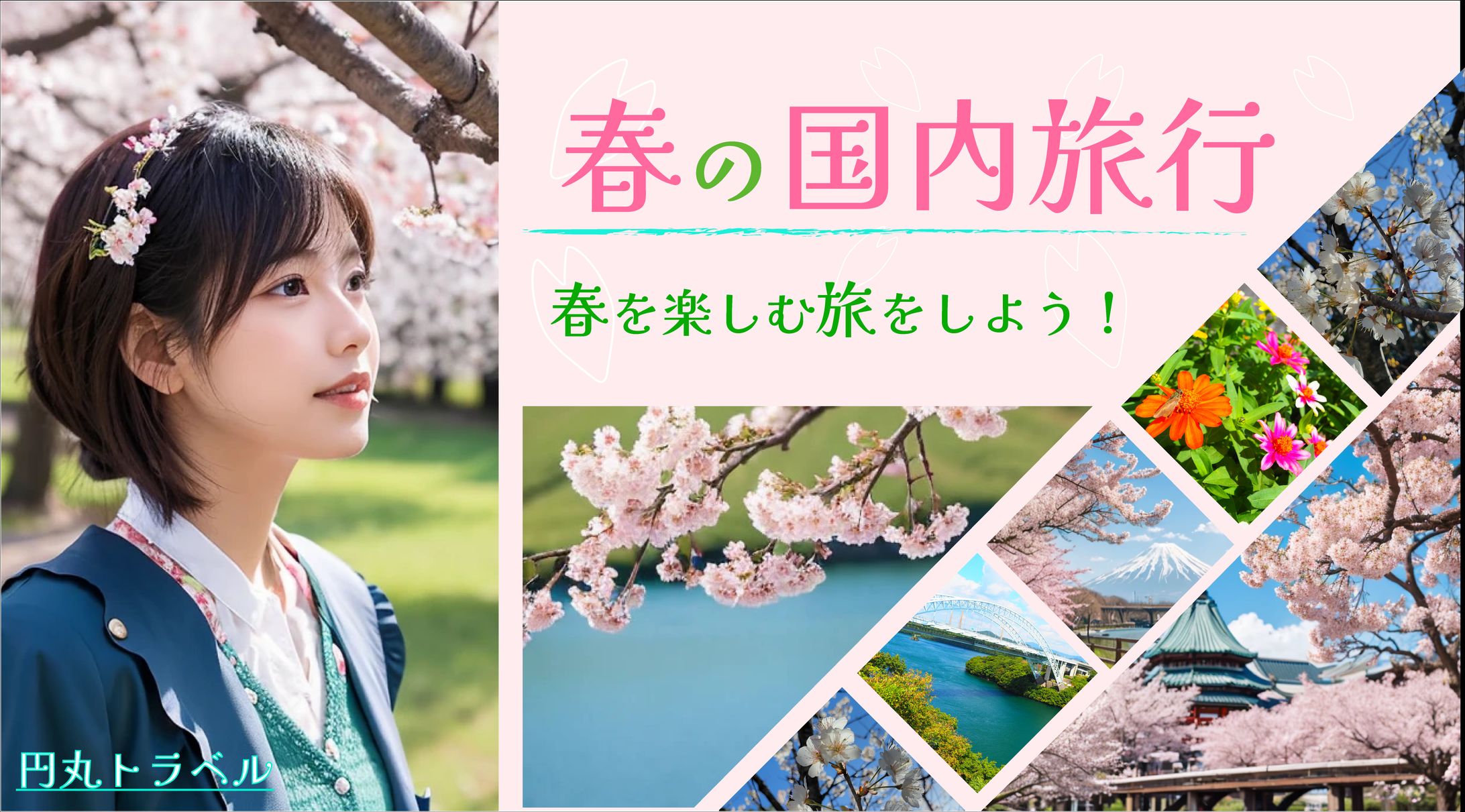 春の国内旅行のバナー-1